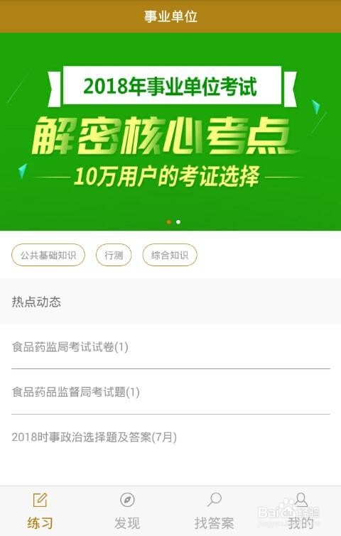 如何用做题软件准备事业单位考试