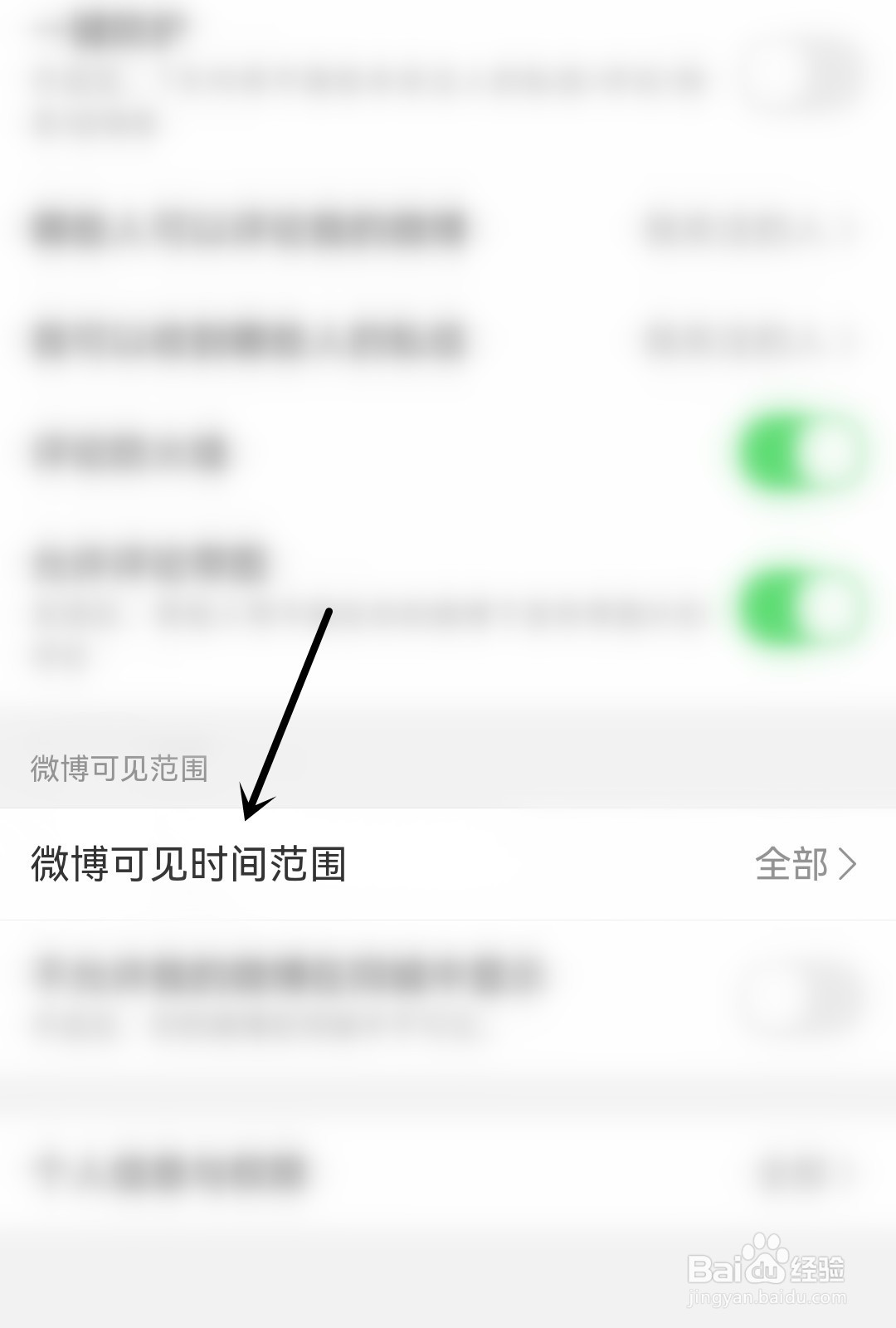 怎么设置微博可见时间范围