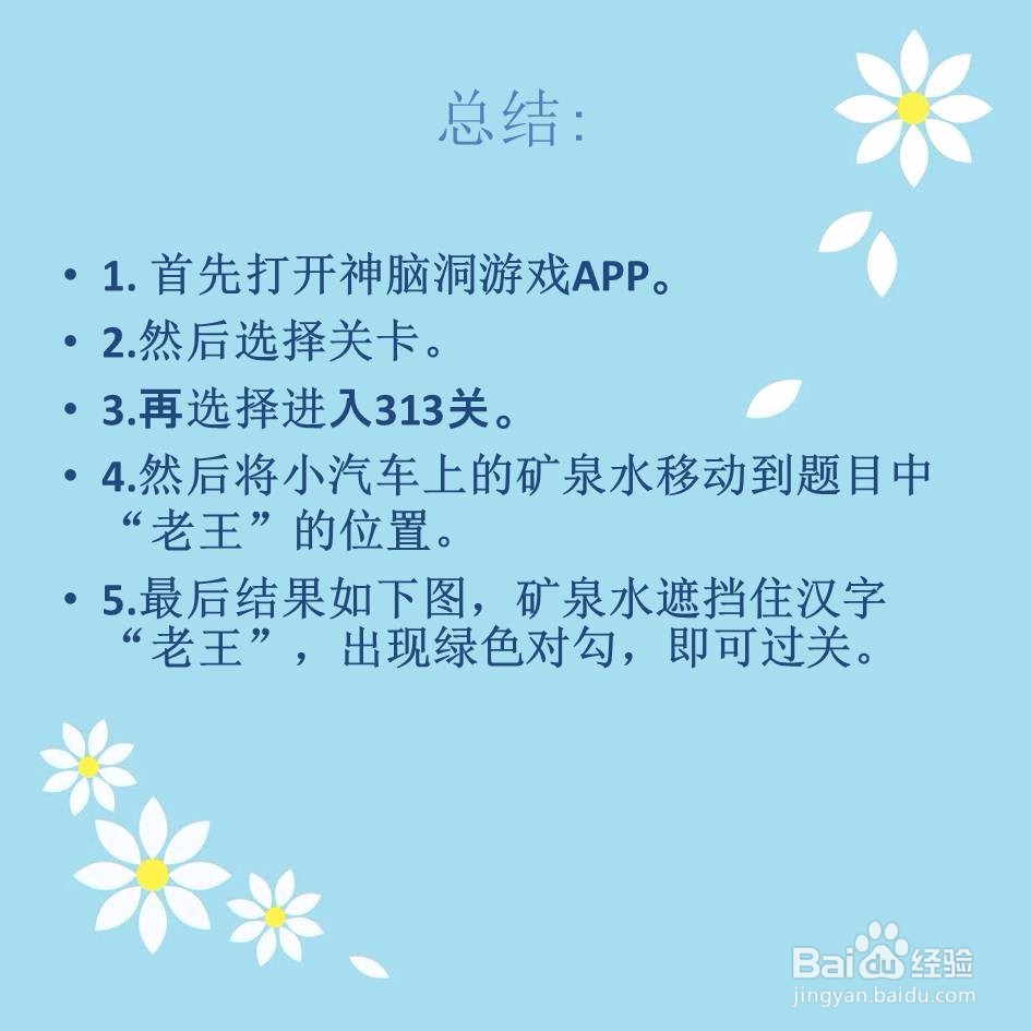 神脑洞游戏313关老王渴了给他一瓶水怎么过关