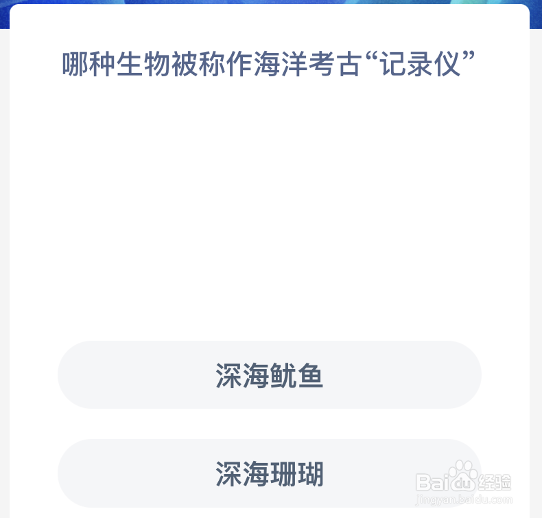 哪种生物被称作海洋考古记录仪