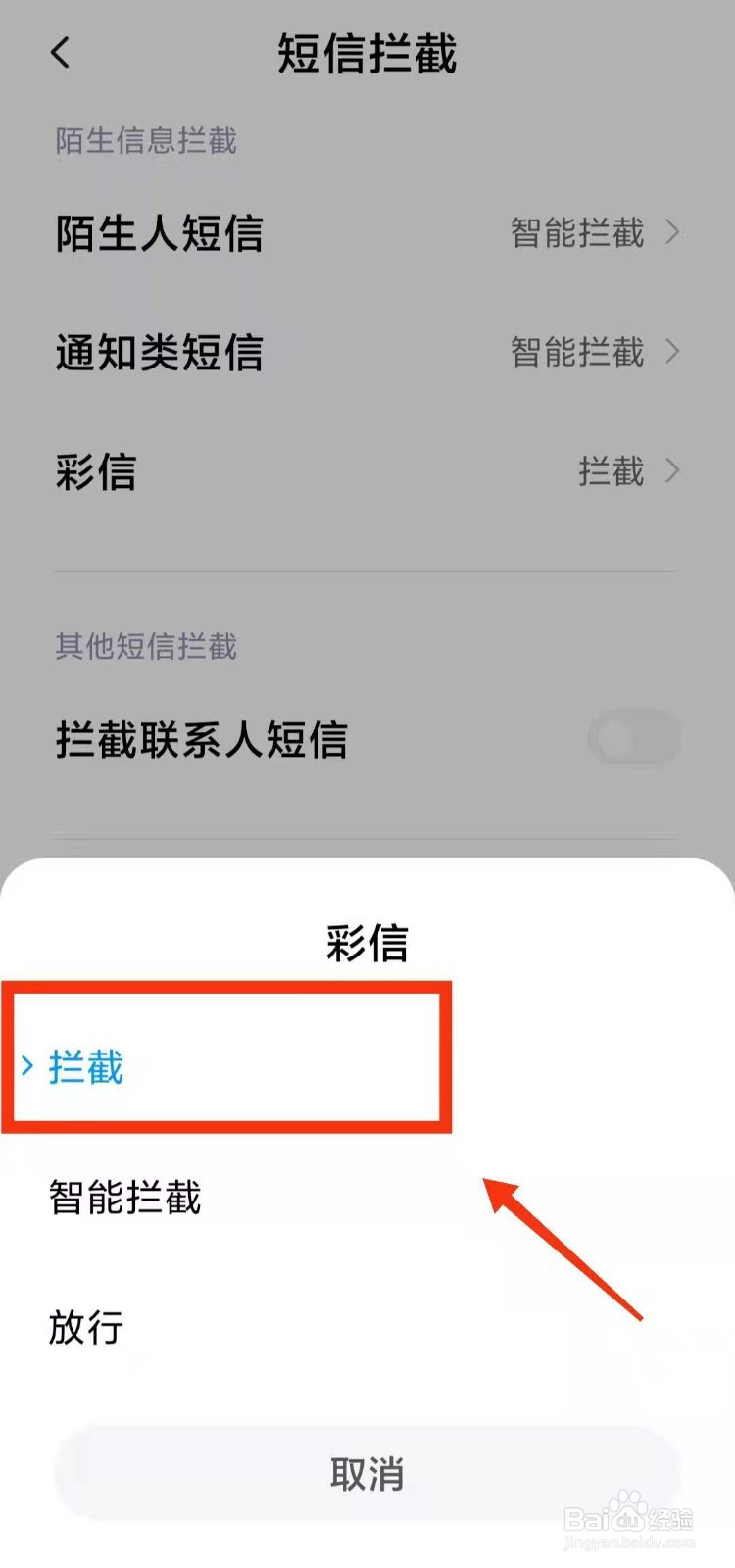 小米手机怎样设置拦截彩信