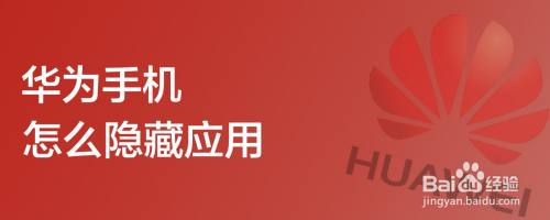 华为手机怎么隐藏应用
