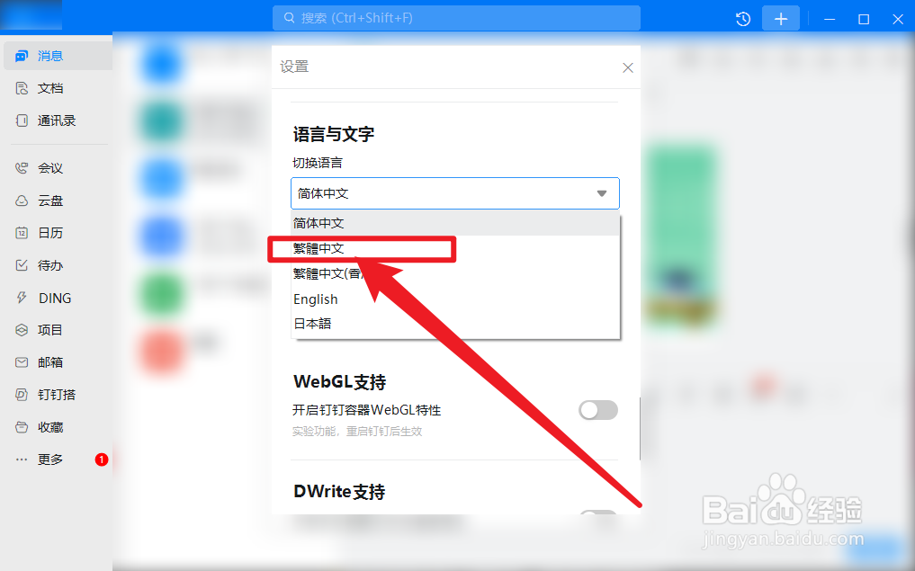 钉钉怎么设置繁体中文