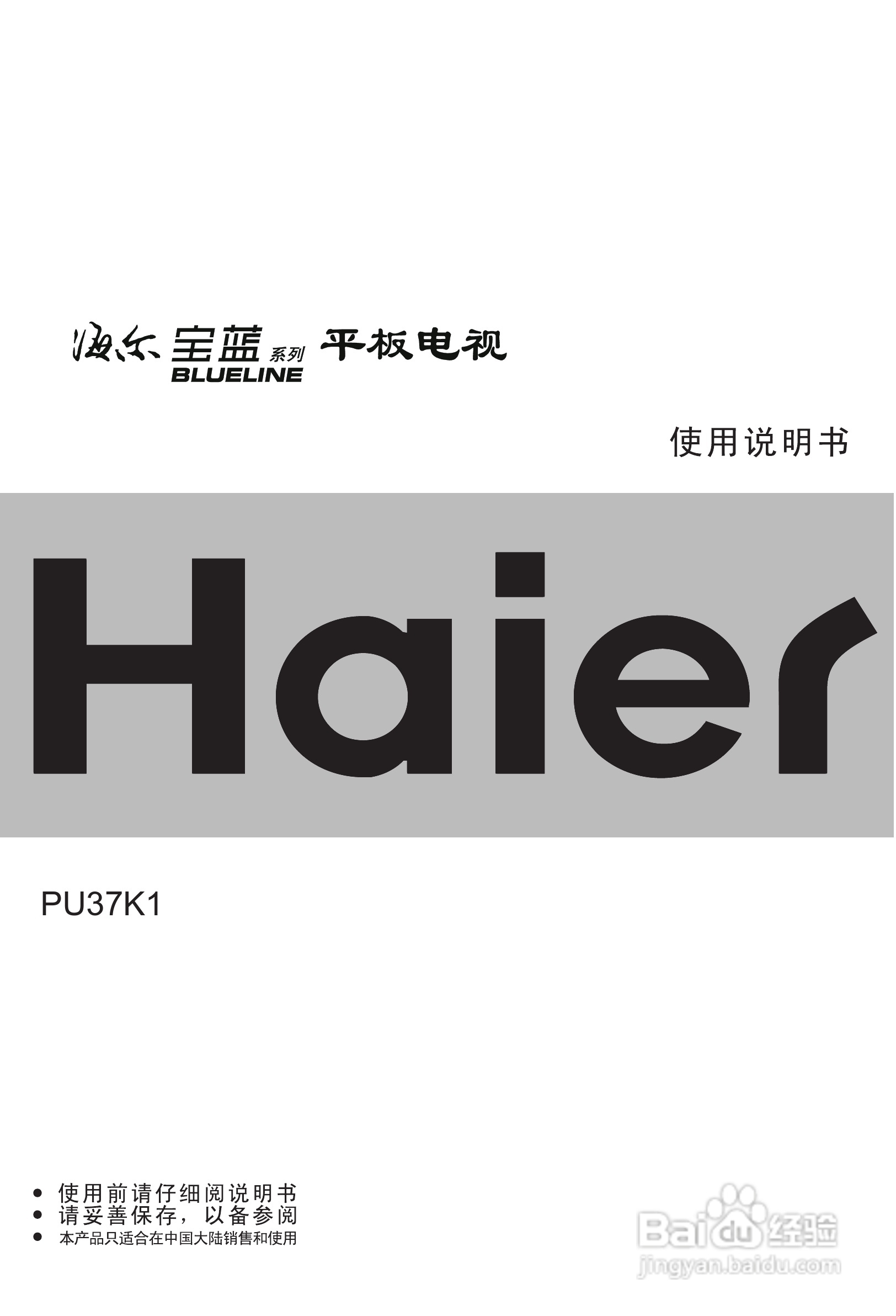 海尔PU37K1彩电使用说明书:[1]