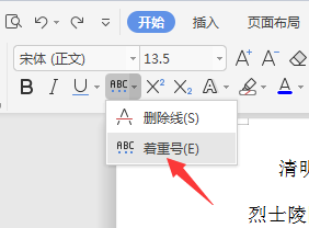 WPS如何给文字添加着重号