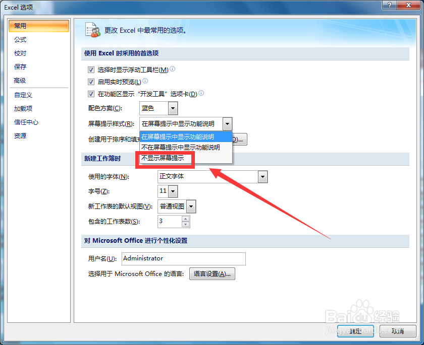 禁止Excel显示屏幕现提示怎么操作