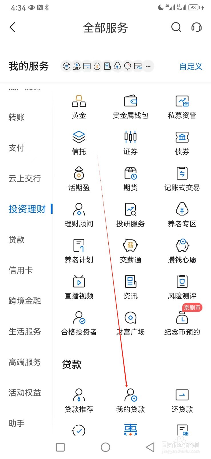 交通银行如何查看我的贷款
