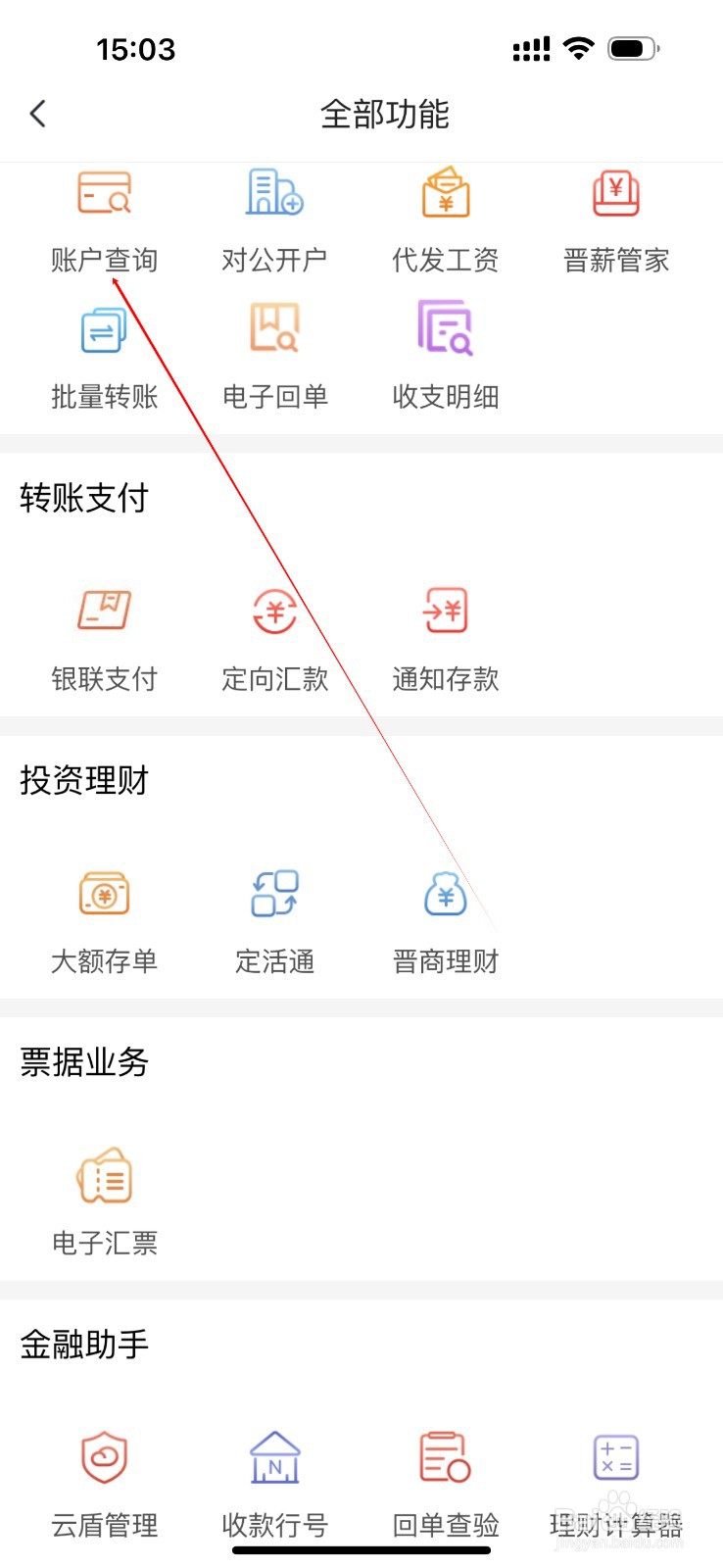 晋商企业银行怎么查看账户查询
