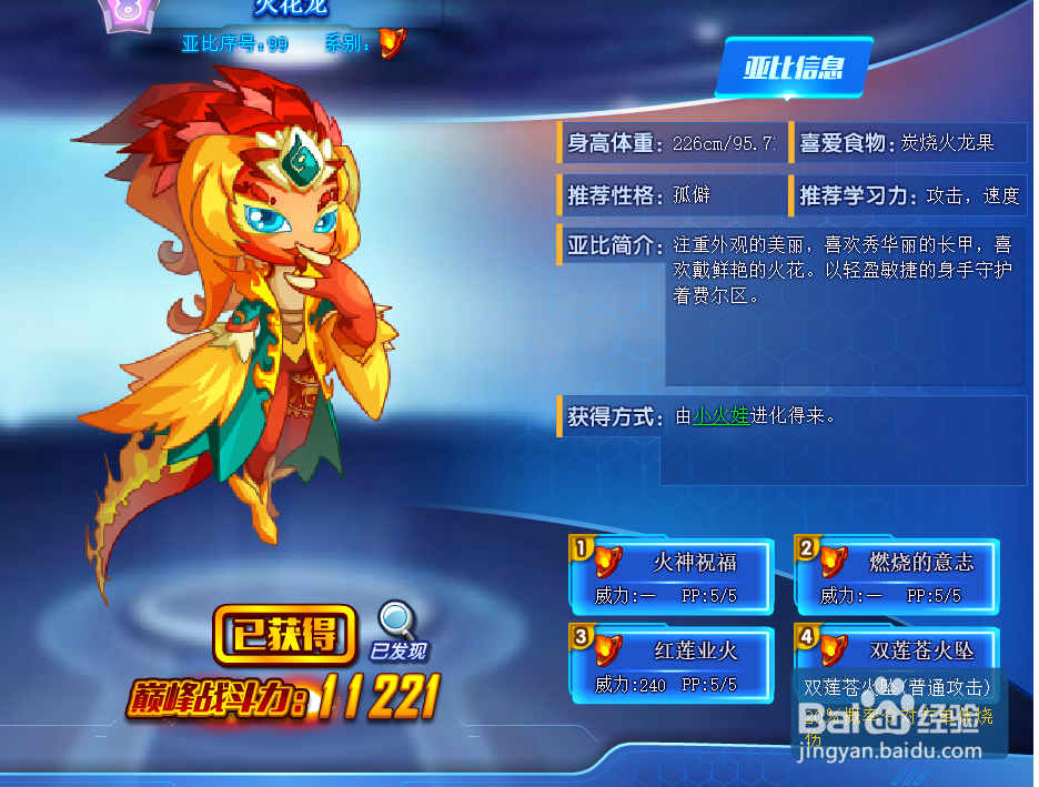 奥拉星火花龙技能表及获得方式