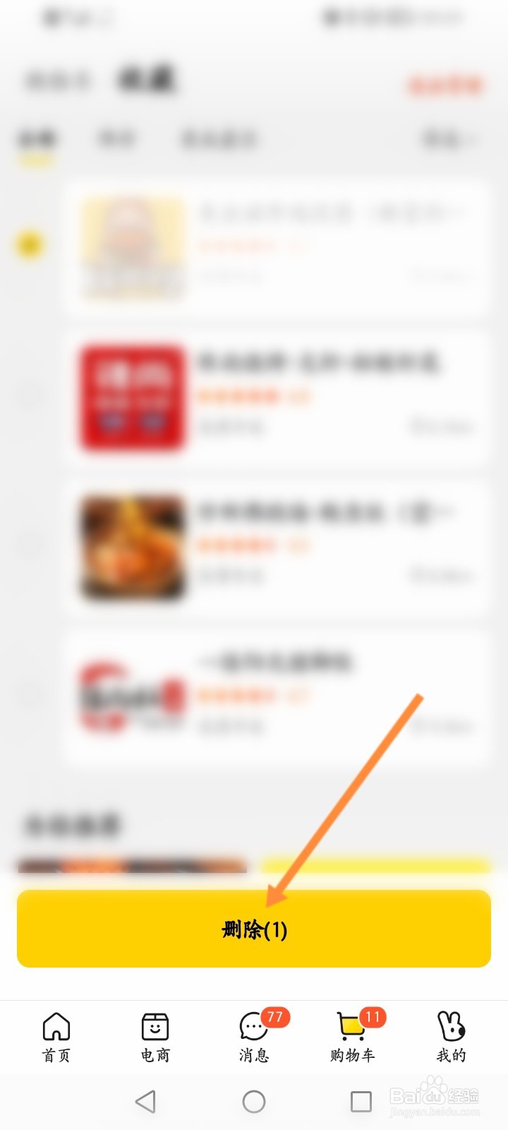 美团怎么删除收藏的商品