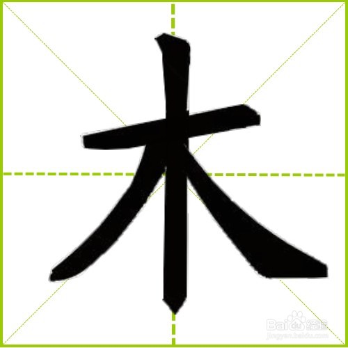 木的田字格写法图片