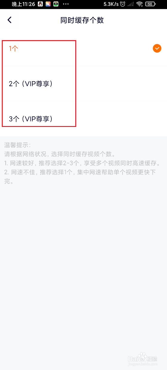 腾讯视频如何设置同时缓存视频的个数