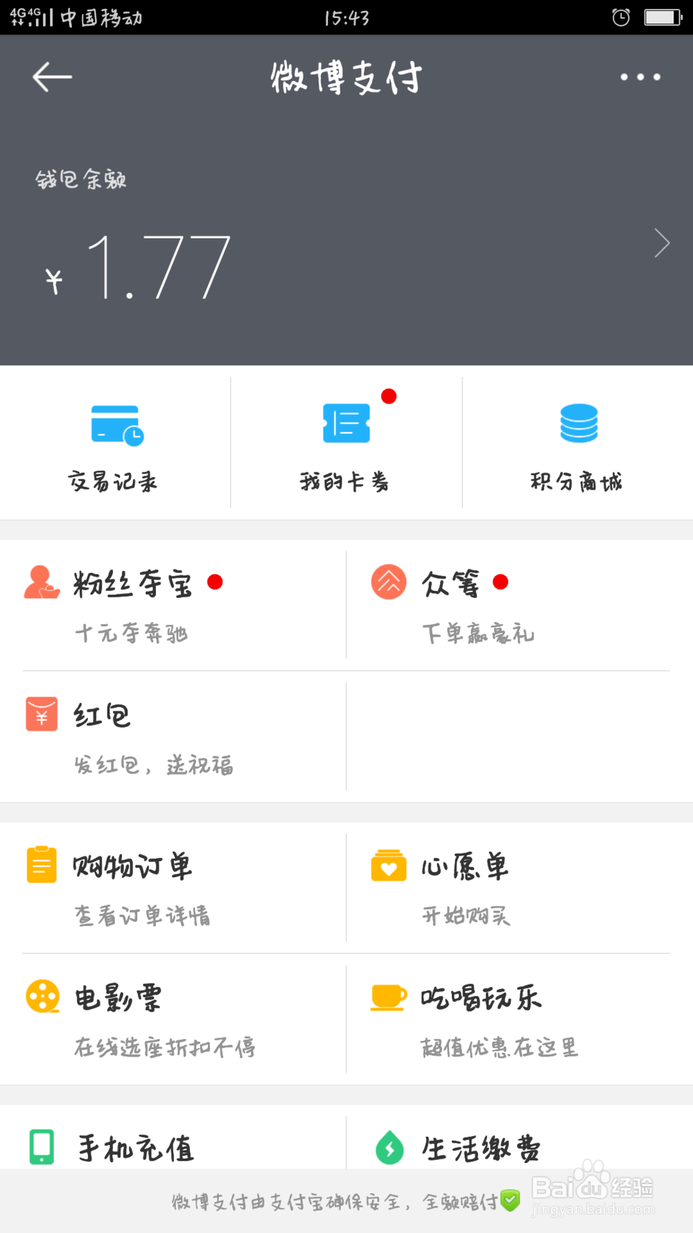 新浪微博怎么与支付宝解除绑定