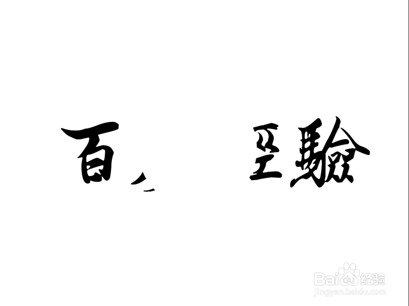 <b>如何利用ppt制作文字遮罩动画</b>