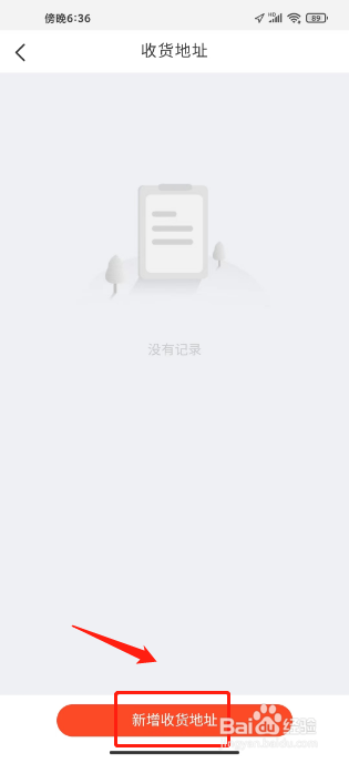 交广领航如何进行新增收货地址
