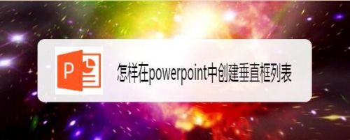 怎样在powerpoint中创建垂直框列表