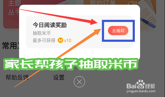 一米阅读家长app怎么帮孩子抽取米币？