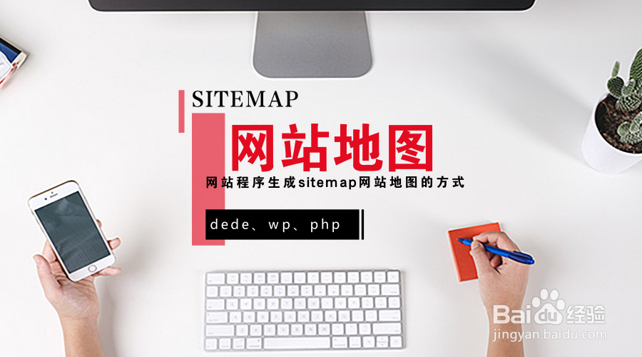 网站地图sitemap怎样创建?有什么作用