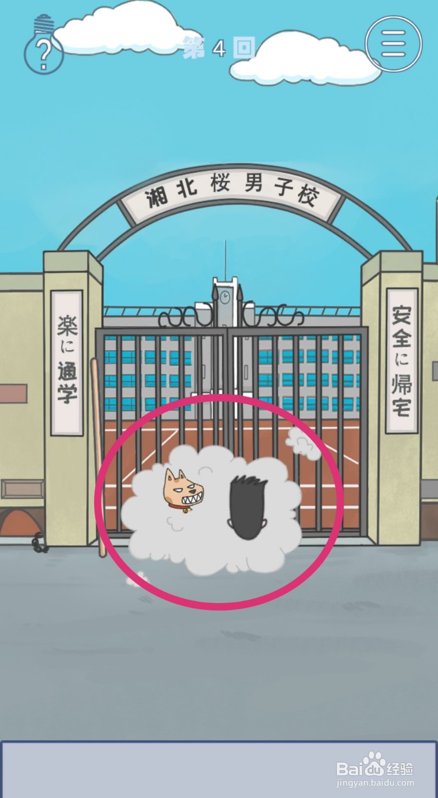 《上学迟到了怎么办》第4关攻略