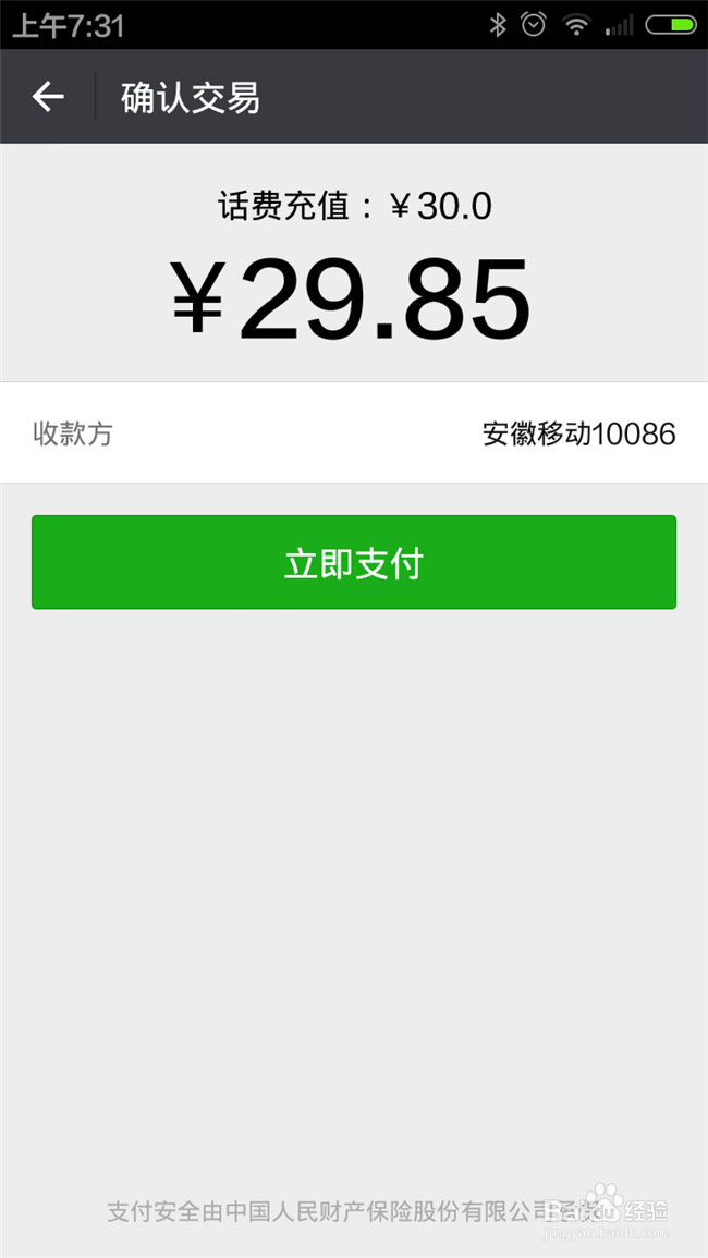 如何在手机移动app上交话费