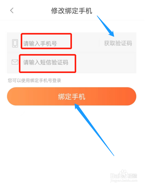 猪八戒怎么修改绑定手机号？