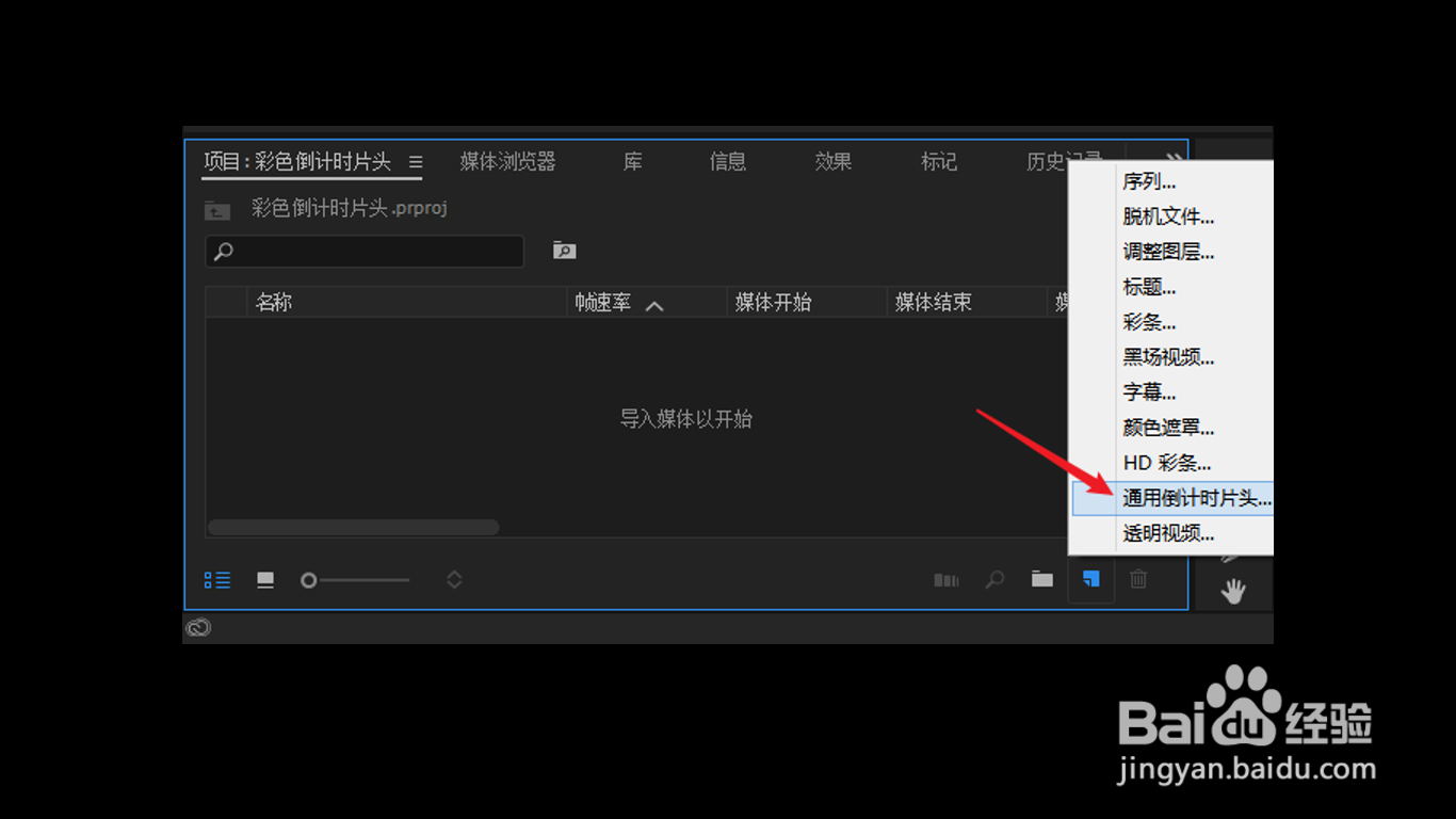 PR怎么新建通用倒计时片头
