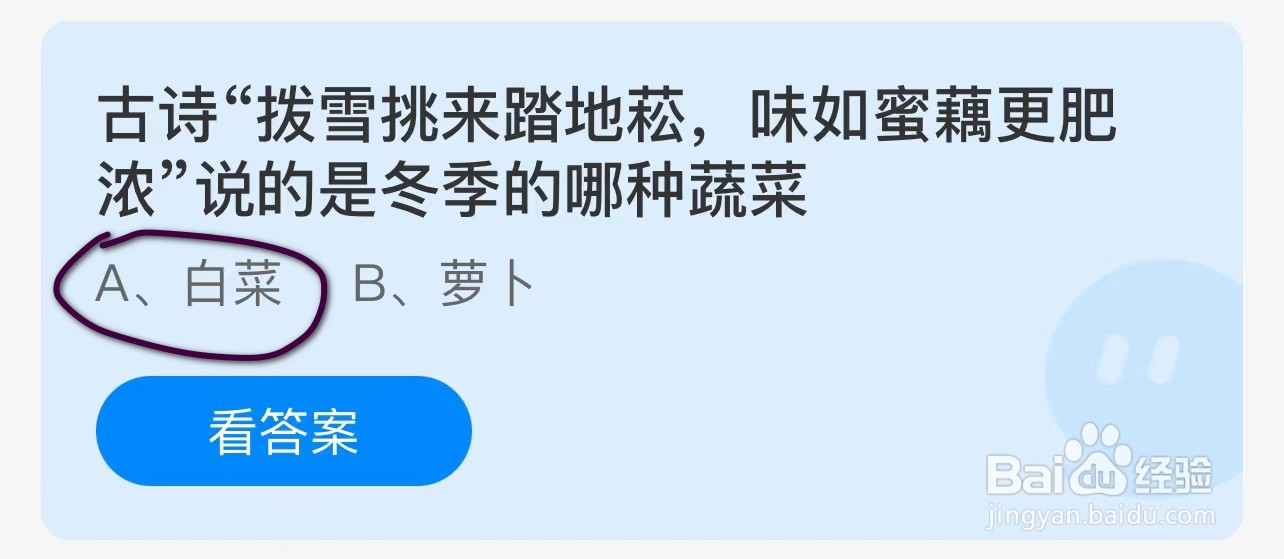 蚂蚁庄园“拨雪挑来踏地愁”说的是冬季哪种蔬菜