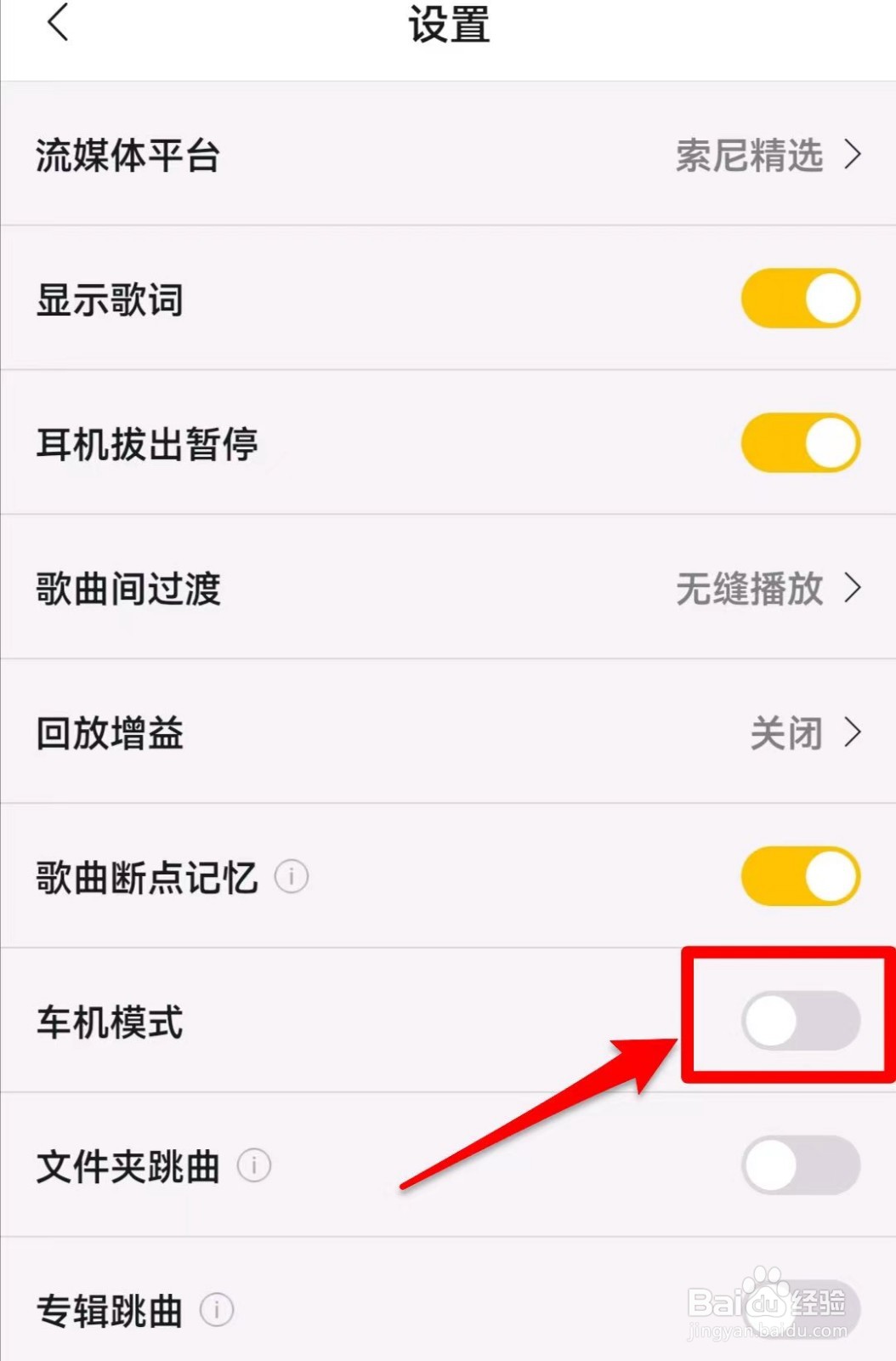 海贝音乐如何设置车机模式