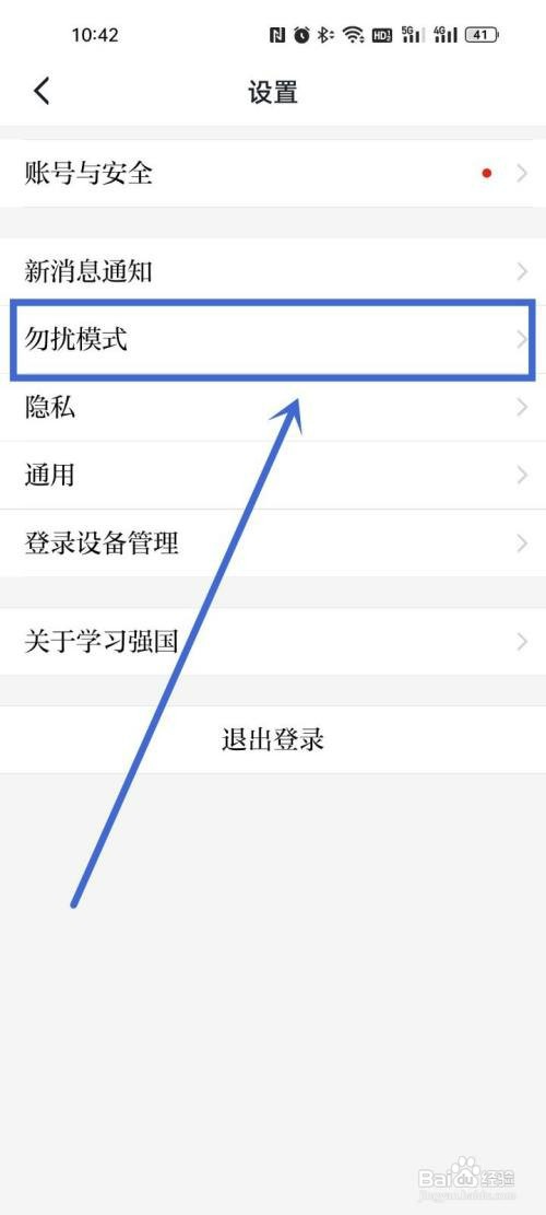 学习强国勿扰模式怎么设置