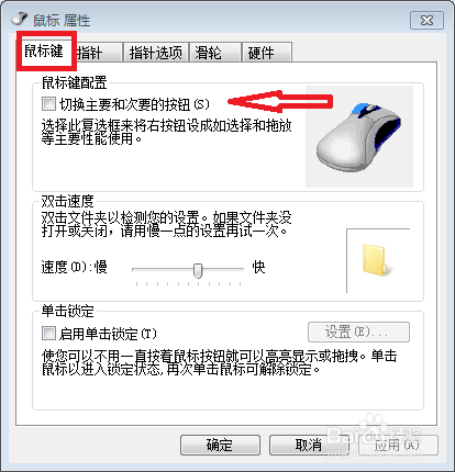 Windows7怎么调节鼠标的属性设置