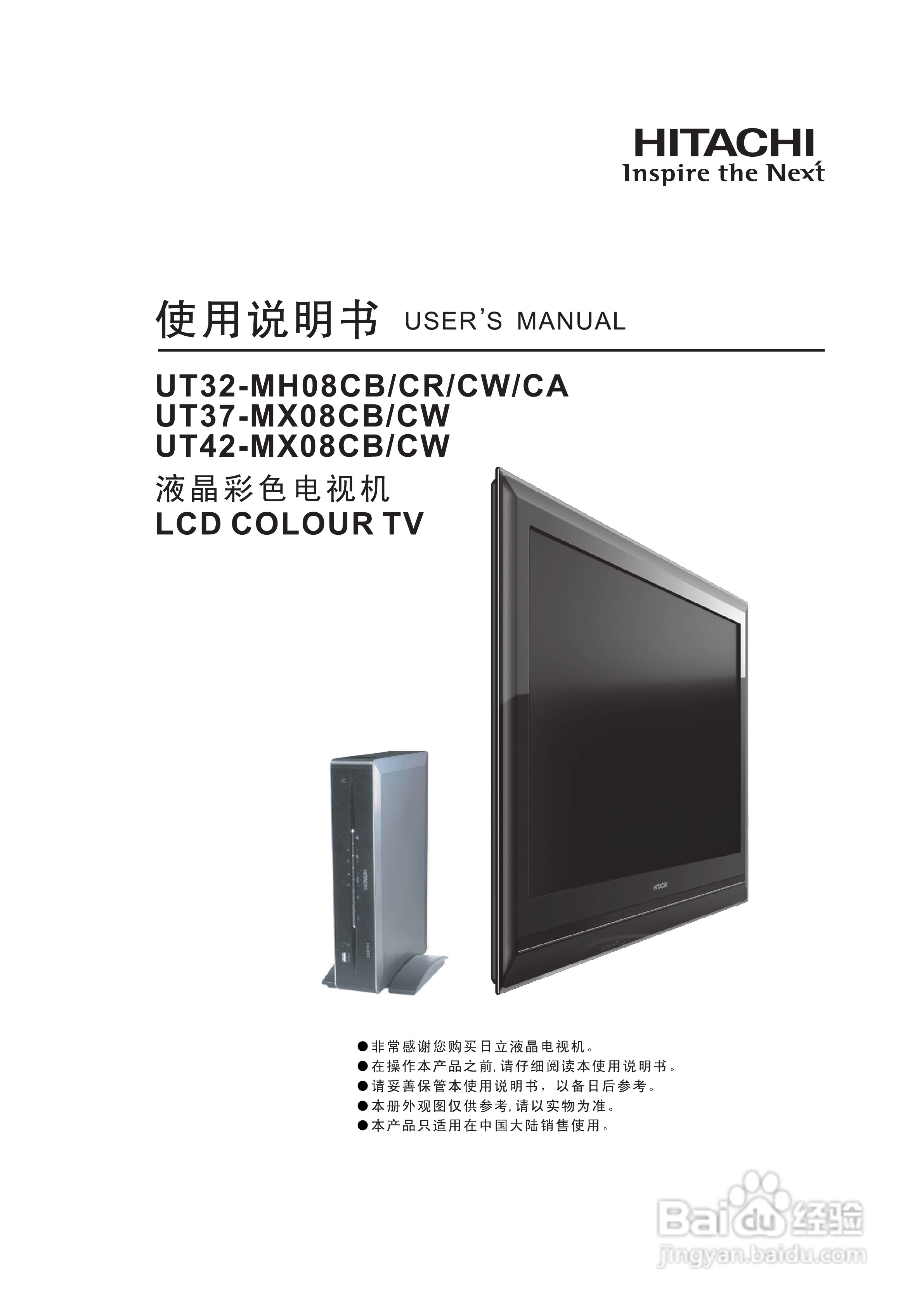 日立液晶彩色电视机UT32-MH08CB/CR/CW/CA型使用说明书:[1]