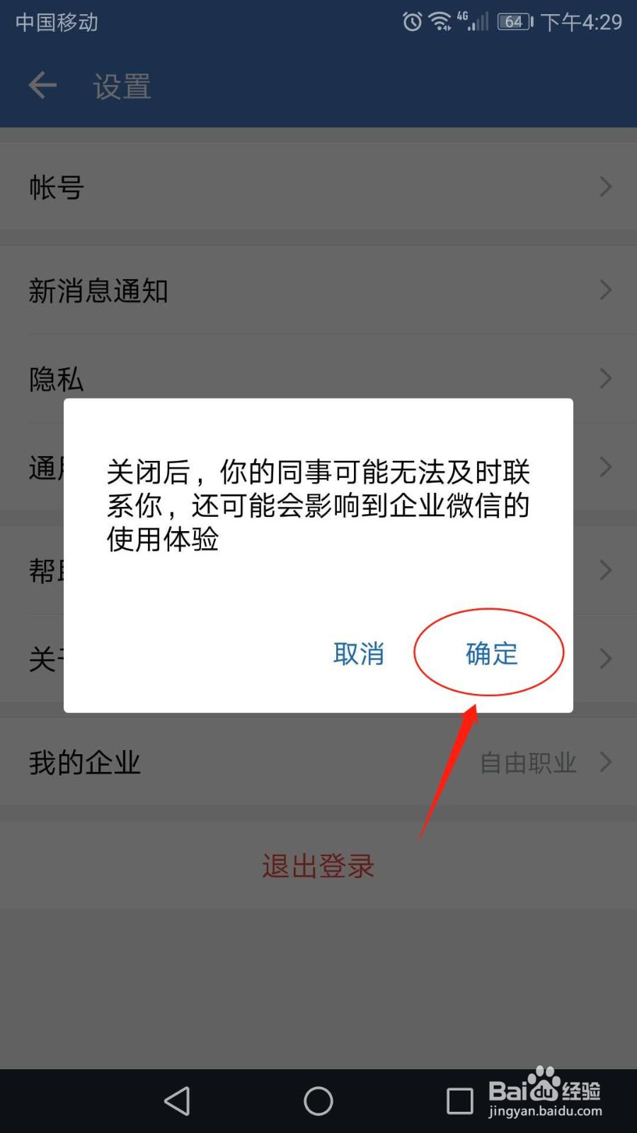 怎么关闭企业微信