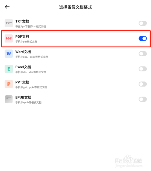 怎样让夸克网盘只备份手机中的PDF文档