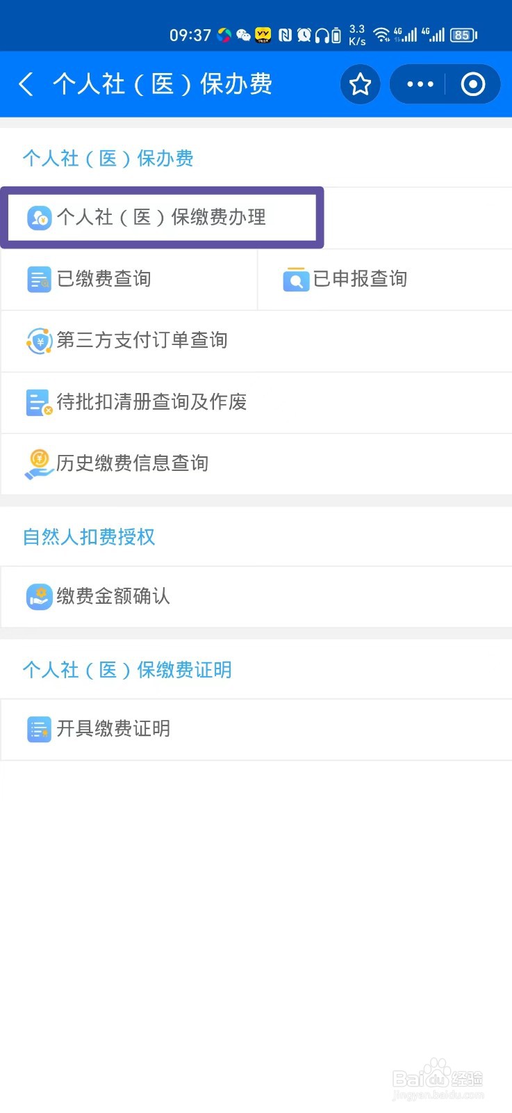 怎么在手机上交2024新农合