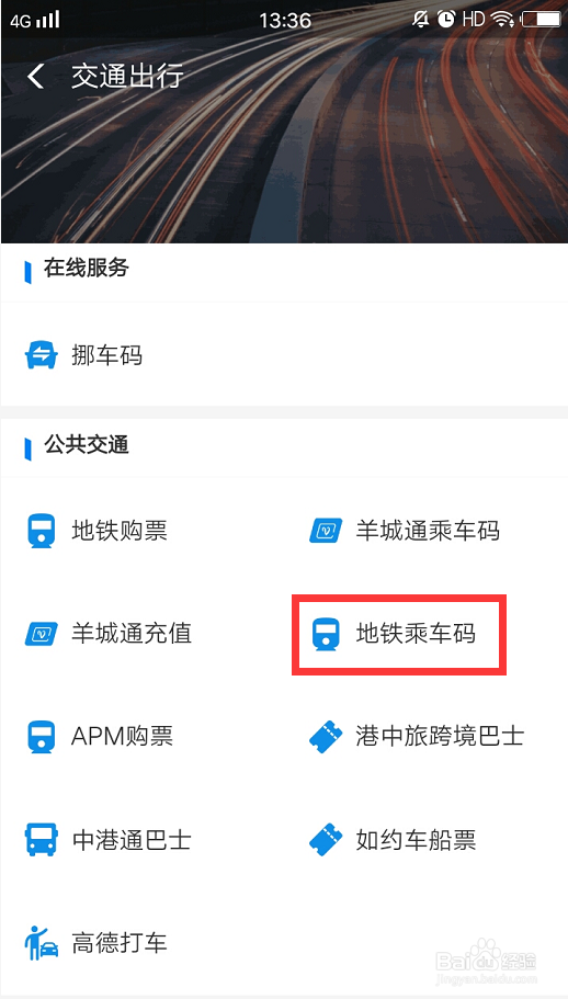 支付宝的地铁码使用的操作