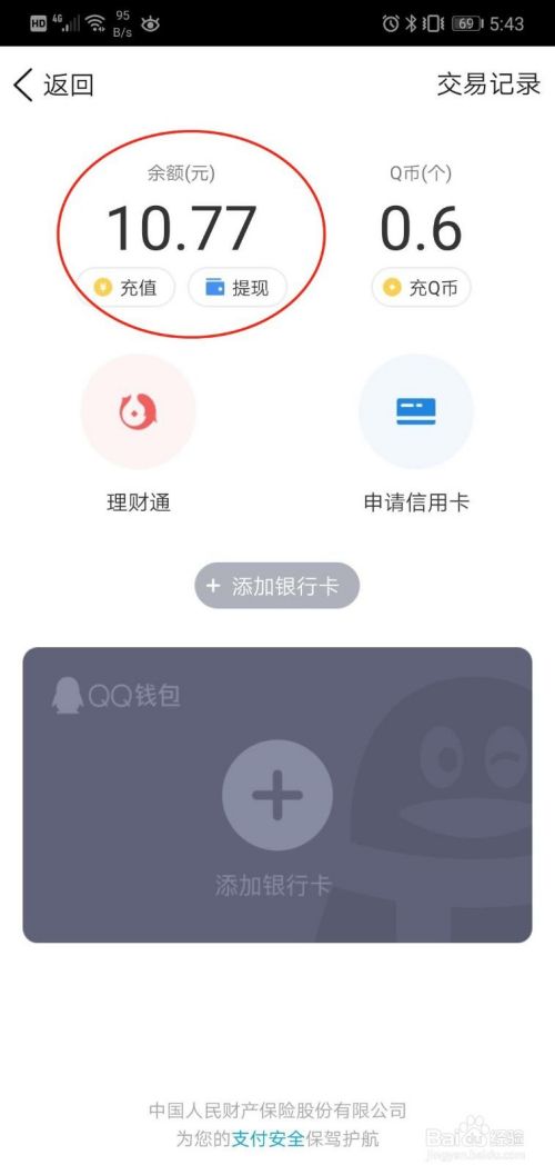 QQ钱包的账户金额如何提现