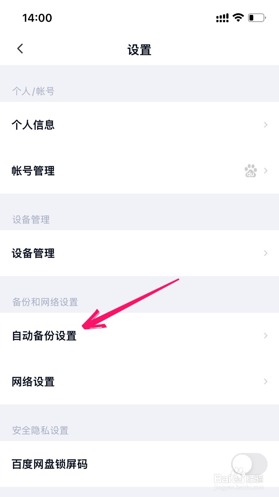 百度网盘怎么开启自动备份