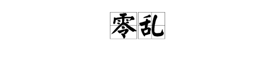 零乱和凌乱语义对比