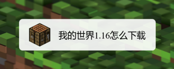 我的世界1.16怎么下载