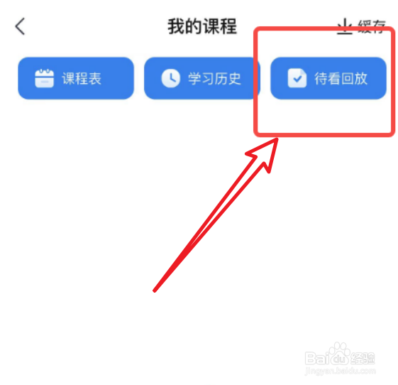 手机乐高高考怎样查看课程回放