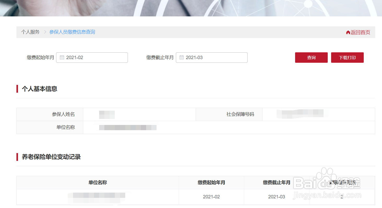 个人社保缴费信息怎样打印