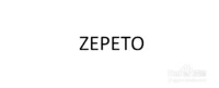 <b>安卓手机如何安装《ZEPETO》</b>
