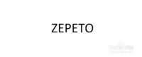 安卓手机如何安装《ZEPETO》