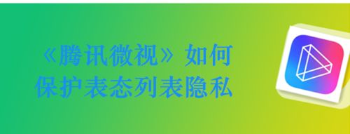 《腾讯微视》如何保护表态列表隐私