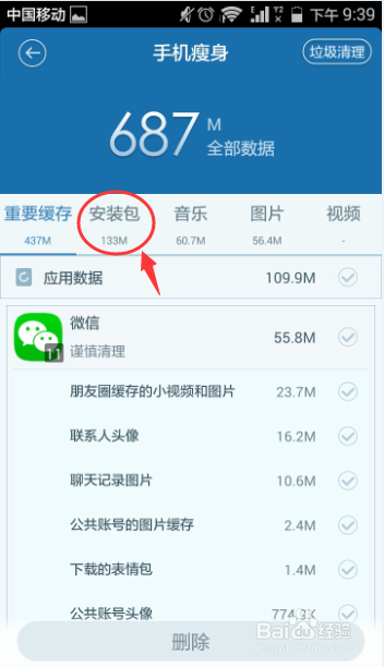 怎样用手机百度卫士删除无用的安装包