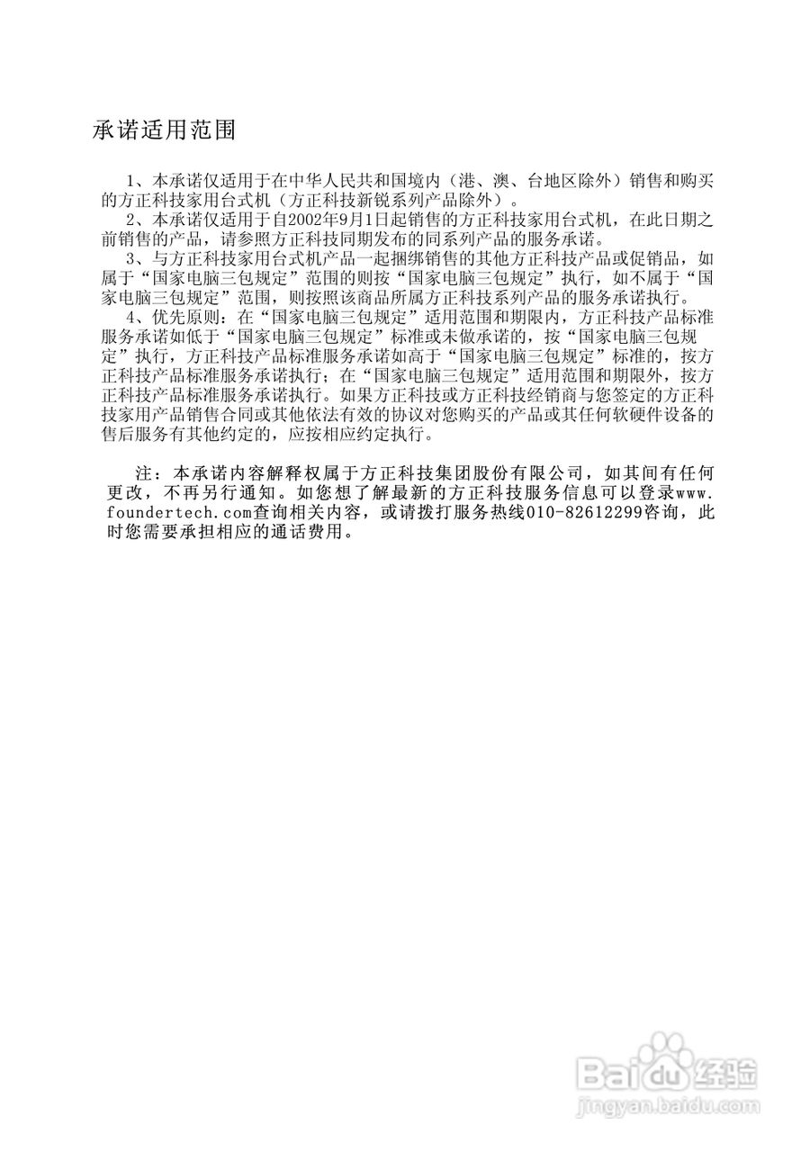 方正电脑飞越6000系列机型说明书:[8]