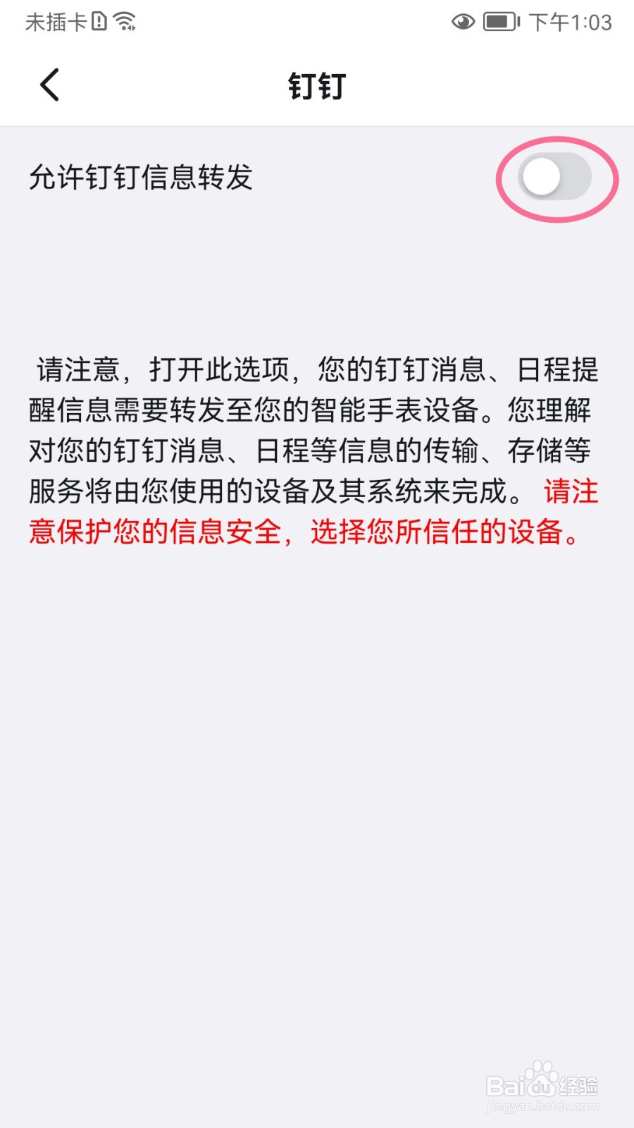 如何设置允许钉钉信息转发