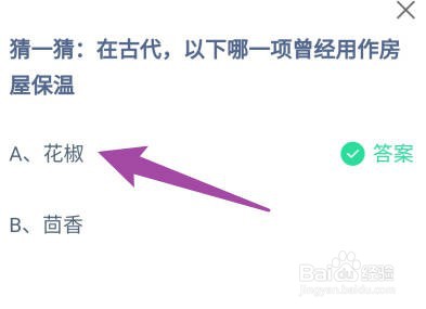 蚂蚁庄园：在古代以下哪一项曾经用作房屋保温