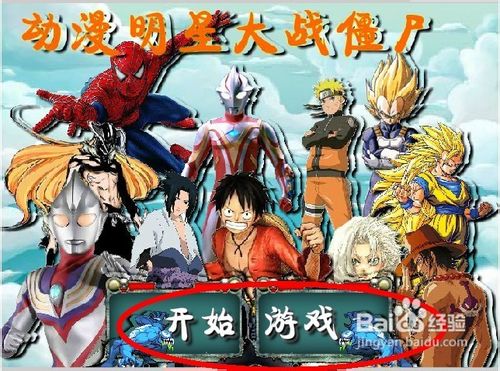 动漫明星大战僵尸无敌版怎么玩呢?