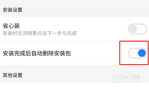 应用宝安装软件完成后怎么设置自动删除安装包